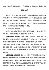 xx市清廉学校经验材料党建领航五育融合六举措打造清廉学校