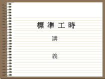 標準工時管理