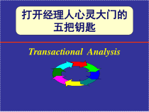 打开经理人心灵大门的五把钥匙