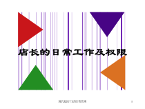 店长的日常工作及权限