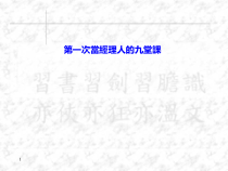 第一次當經理人的九堂課