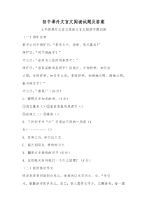 初中课外文言文阅读试题及答案