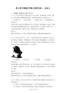 部编版历史七年级上册第一单元第1课中国境内早期人类的代表北京人同步练习