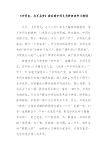 步同良永不止步读后感步同良先进事迹学习感悟2篇