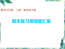 北师大版五年级上册数学-期末复习易错题汇集优质课件