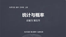 北师大版五年级上册数学课件-总复习-概率与统计优质课件