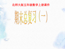 北师大版五年级上册数学课件总复习优质课件