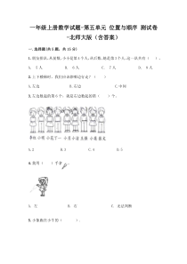 北师大版一上数学第五单元位置与顺序测试卷含答案