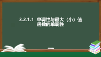 3.2.1.1  单调性与最大（小）值——函数的单调性（课件）-2021-2022学年高一数学同步精品课件（新人教A版2019必修第一册）