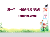 《第一节 中国的地势与地形》PPT课件6-中图版地理七年级上册