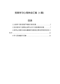 党章学习心得体会汇编4篇