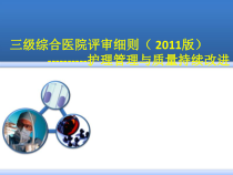 【新版】三级综合医院评审细则-护理管理与质量持续改进课件