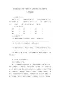 部编版语文五年级下册第二单元单课和综合练习及答案