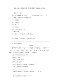 部编本语文五年级下册自相矛盾课内练习及答案