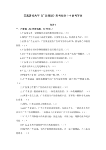 国家开发大学广告策划形考任务1-4参考答案