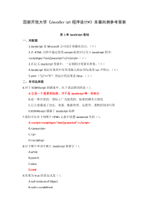 国家开放大学JavaScript程序设计本章自测参考答案