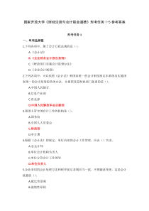 国家开放大学财经法规与会计职业道德形考任务1-5参考答案