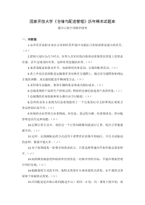 国家开放大学仓储与配送管理历年期末试题库