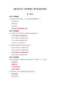 国家开放大学财务管理章节测试参考答案