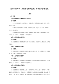 国家开放大学传感器与测试技术本章测试参考答案