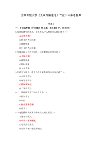 国家开放大学大众传播通论作业1-4参考答案