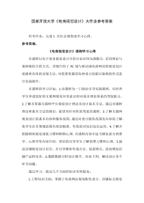 国家开放大学电商视觉设计大作业参考答案