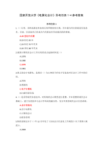 国家开放大学电算化会计形考任务1-4参考答案