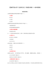 国家开放大学法律文化形成性考核1-4参考答案