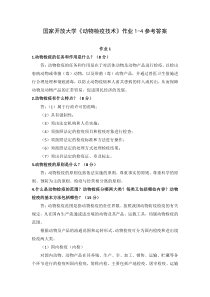 国家开放大学动物检疫技术作业1-4参考答案