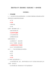 国家开放大学服务营销形成性测试1-4参考答案