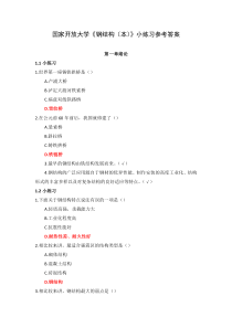 国家开放大学钢结构本小练习参考答案