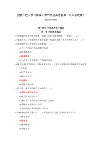 国家开放大学构成本节作业参考答案计入总成绩