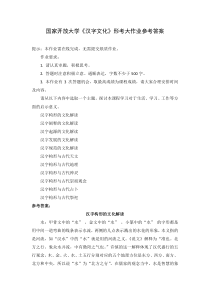 国家开放大学汉字文化形考大作业参考答案