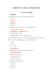 国家开放大学合同法边学边练参考答案