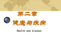 【新整理】护理学导论第二章健康与疾病课件
