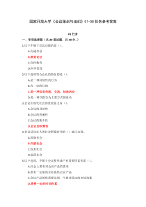国家开放大学会议策划与组织01-08任务参考答案