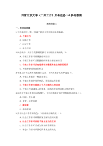 国家开放大学个案工作形考任务1-5参考答案