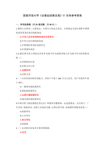 国家开放大学会展业政策法规01任务参考答案