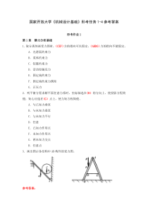 国家开放大学机械设计基础形考任务1-4参考答案