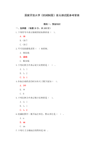 国家开放大学机械制图单元测试题参考答案