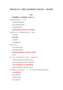 国家开放大学计算机二维动画制作形考任务1-2参考答案