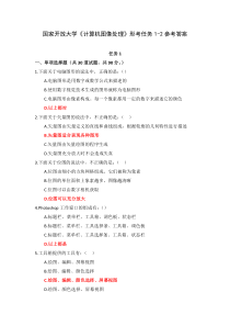 国家开放大学计算机图像处理形考任务1-2参考答案