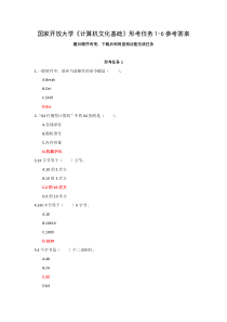 国家开放大学计算机文化基础形考任务1-6参考答案