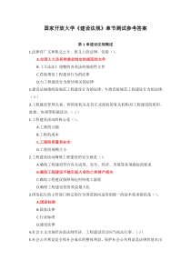 国家开放大学建设法规章节测试参考答案