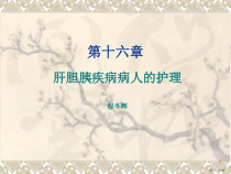 1肝脓肿病人的护理课件