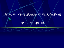 1第一节概述循环系统疾病病人的护理课PPT课件