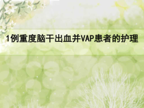 1例重脑干出血并VAP患者的个案护理查房总结课件