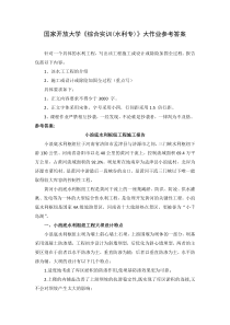 国家开放大学综合实训水利专大作业参考答案