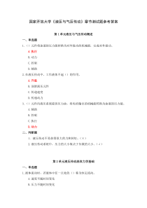 国家开放大学液压与气压传动章节测试题参考答案