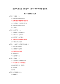 国家开放大学药理学药章节测试参考答案